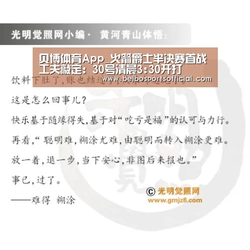 贝博体育App_火箭爵士半决赛首战工夫敲定:30号清晨3:30开打(图4) 贝博体育官网