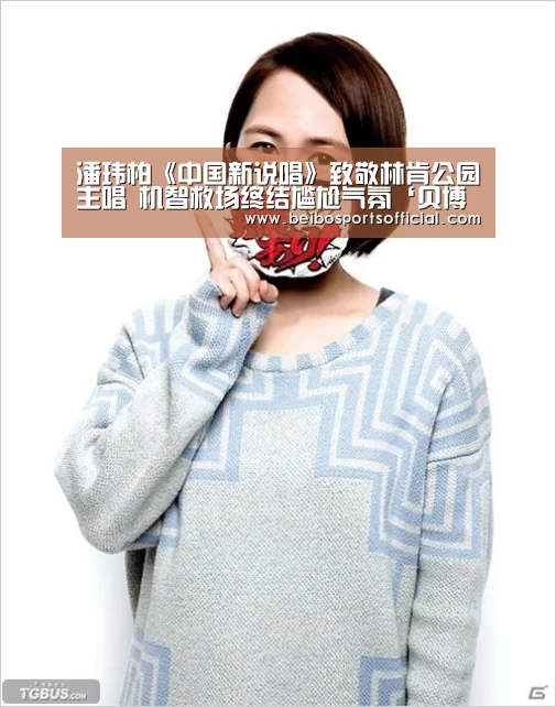 潘玮柏《中国新说唱》致敬林肯公园主唱 机智救场终结尴尬气氛‘贝博体育’(图3) 贝博体育App