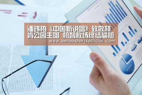 潘玮柏《中国新说唱》致敬林肯公园主唱 机智救场终结尴尬气氛‘贝博体育’(图4) 贝博体育App