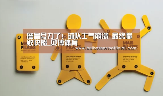 詹皇尽力了!球队士气崩溃 最终惨败快船_贝博体育(图1) 贝博体育App