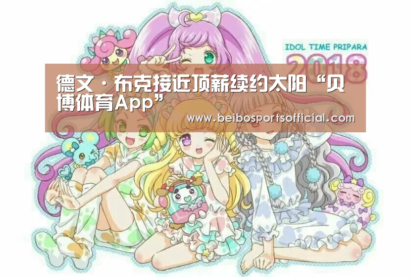 德文·布克接近顶薪续约太阳“贝博体育App”(图1) 贝博体育官方网站
