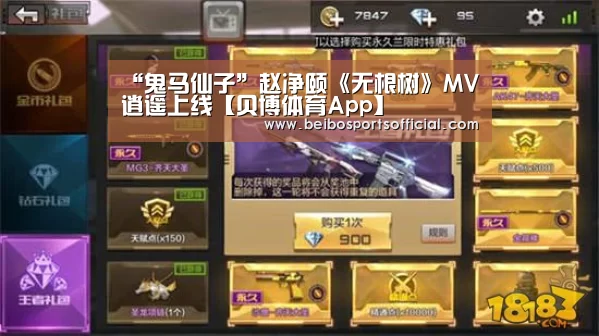“鬼马仙子”赵净颐《无根树》MV逍遥上线【贝博体育App】(图1) 贝博体育官网