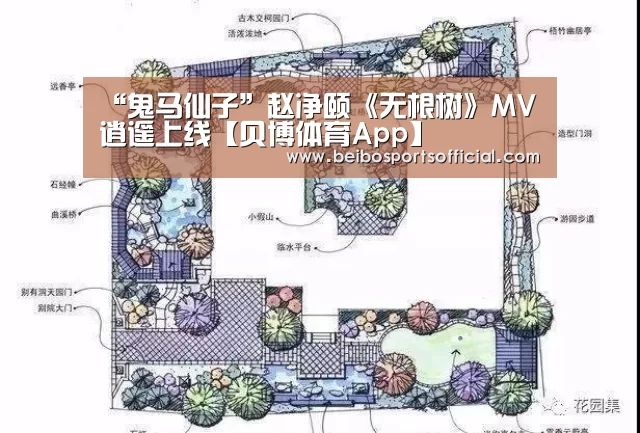 “鬼马仙子”赵净颐《无根树》MV逍遥上线【贝博体育App】(图2) 贝博体育官网