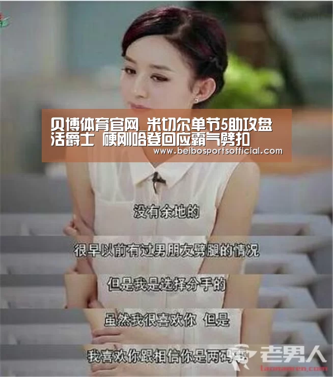 贝博体育官网_米切尔单节5助攻盘活爵士 硬刚哈登回应霸气劈扣(图2) 贝博体育App