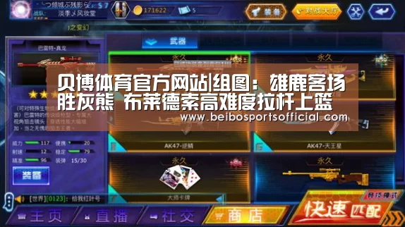 贝博体育官方网站|组图:雄鹿客场胜灰熊 布莱德索高难度拉杆上篮(图2) 贝博体育