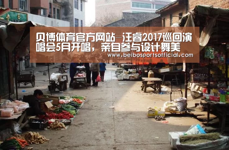 贝博体育官方网站-汪睿2017巡回演唱会5月开唱,亲自参与设计舞美(图1) 贝博体育官方网站