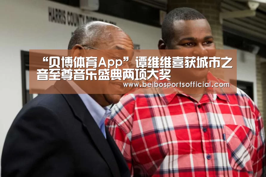 “贝博体育App”谭维维喜获城市之音至尊音乐盛典两项大奖(图2) 贝博体育官方网站