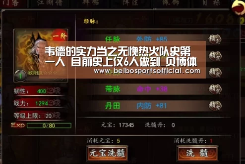 韦德的实力当之无愧热火队史第一人 目前史上仅6人做到_贝博体育(图2) 贝博体育官网