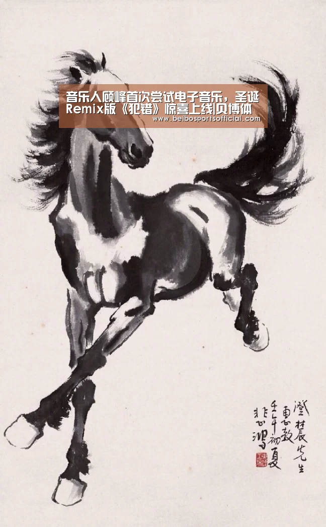 音乐人顾峰首次尝试电子音乐,圣诞Remix版《犯错》惊喜上线|贝博体育官方网站(图1) 贝博体育App
