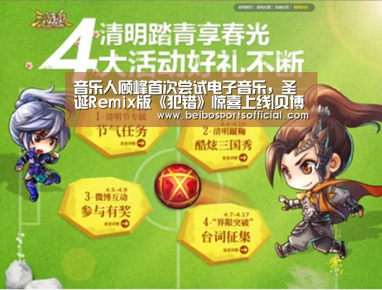 音乐人顾峰首次尝试电子音乐,圣诞Remix版《犯错》惊喜上线|贝博体育官方网站(图2) 贝博体育官方网站