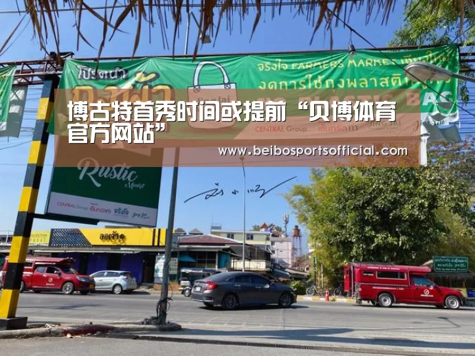 博古特首秀时间或提前“贝博体育官方网站”(图2) 贝博体育官方网站