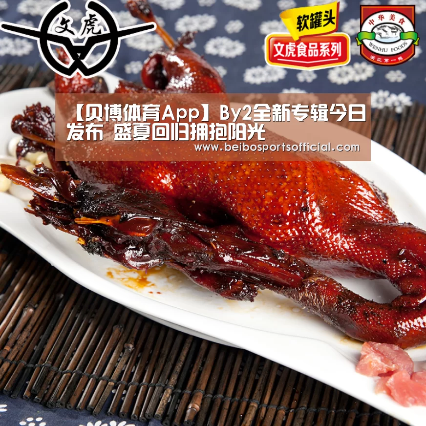 【贝博体育App】By2全新专辑今日发布 盛夏回归拥抱阳光(图2) 贝博体育
