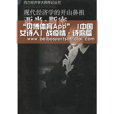 “贝博体育App”「中国女诗人」战疫情·诗歌篇|娱道文化传媒出品(图2) 贝博体育App