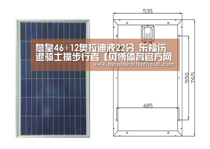 詹皇46+12奥拉迪波22分 乐福伤退骑士擒步行者【贝博体育官方网站】(图2) 贝博体育