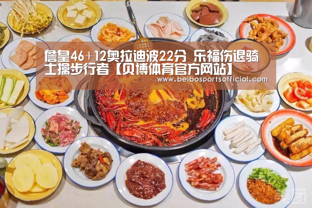 詹皇46+12奥拉迪波22分 乐福伤退骑士擒步行者【贝博体育官方网站】(图3) 贝博体育官方网站